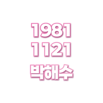 박해수