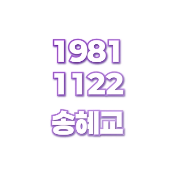 송혜교