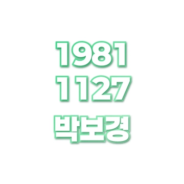 박보경