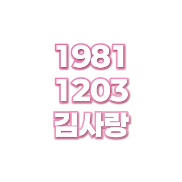 김사랑