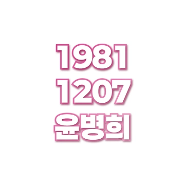 윤병희