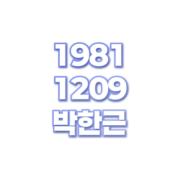 박한근