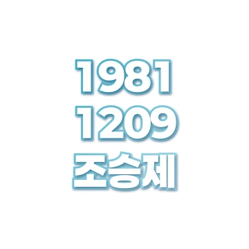 조승제