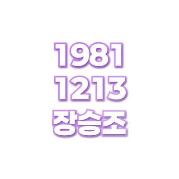 장승조