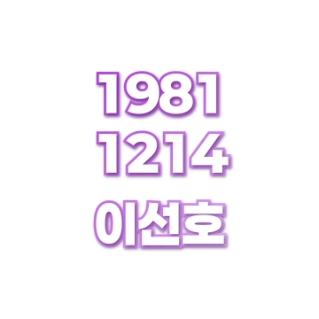이선호