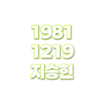 지승현