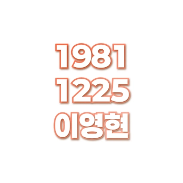 이영현