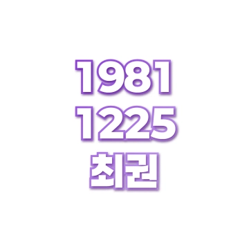 최권