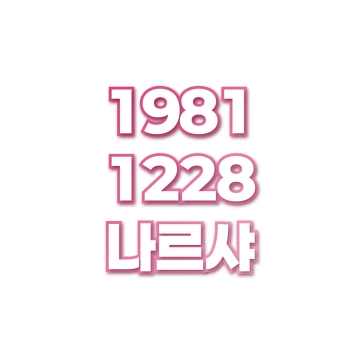 나르샤