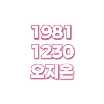 오지은