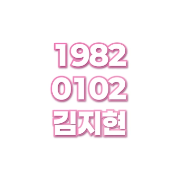 김지현
