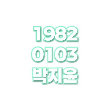 박지윤