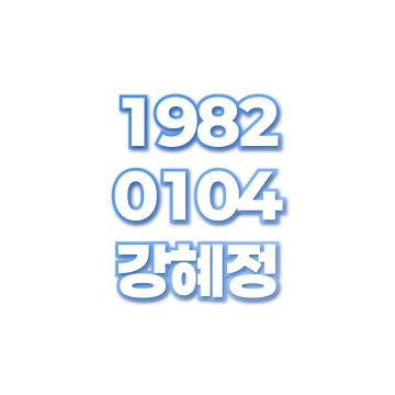 강혜정