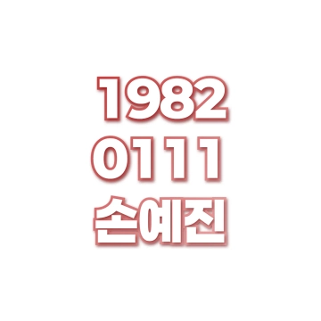 손예진