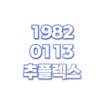 추플렉스