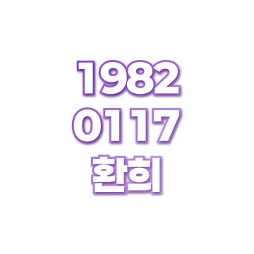 환희
