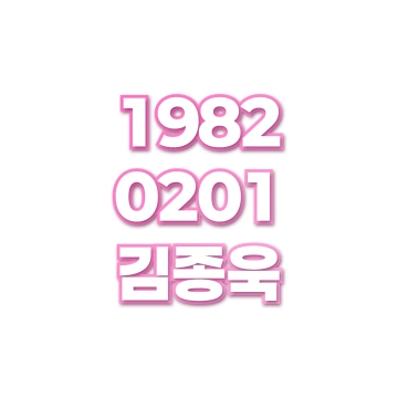 김종욱