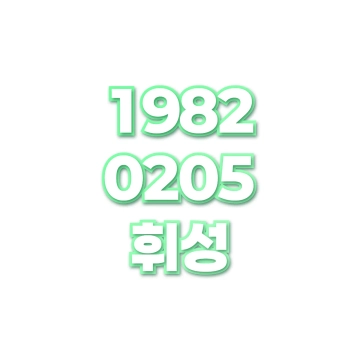 휘성