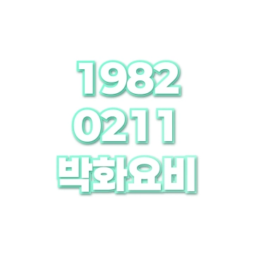 박화요비
