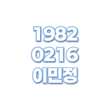 이민정
