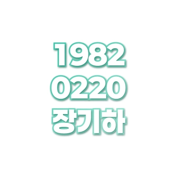 장기하