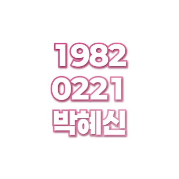 박혜신