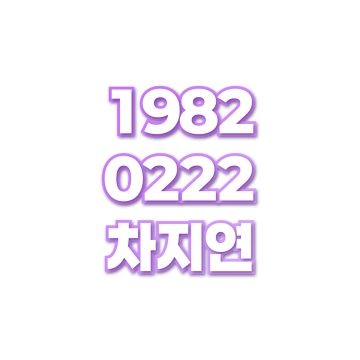 차지연