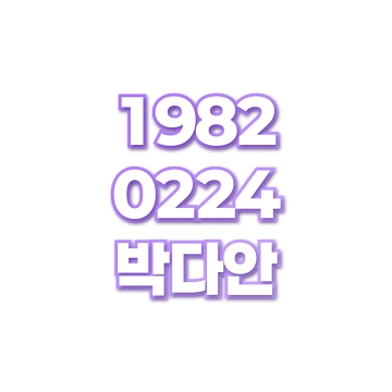 박다안
