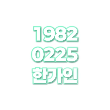 한가인