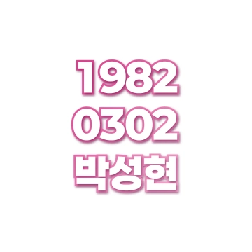박성현