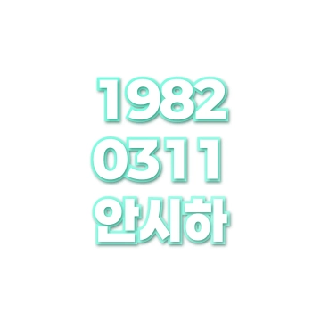 안시하
