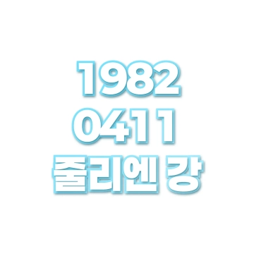 줄리엔 강