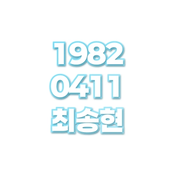 최송현