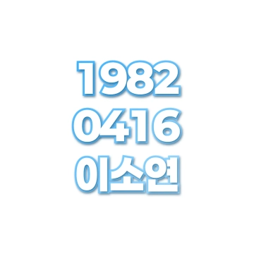 이소연
