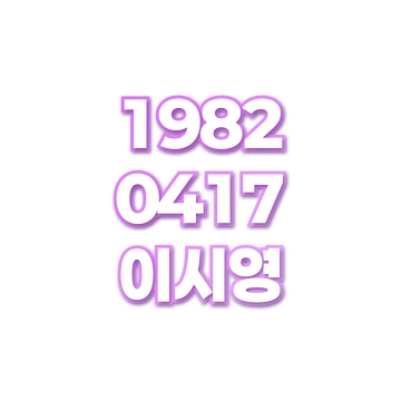 이시영