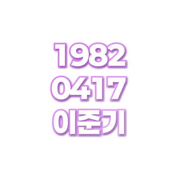 이준기