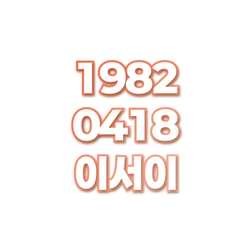 이서이