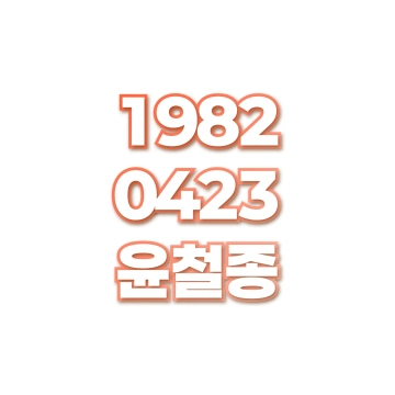윤철종