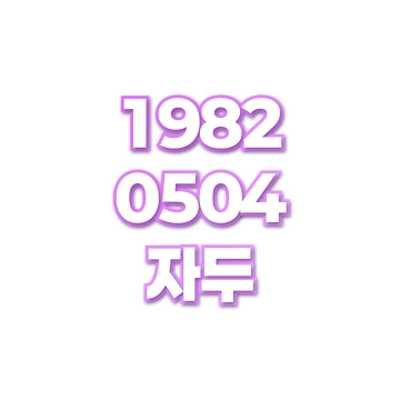 자두