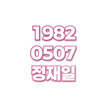 정재일
