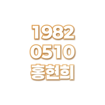 홍현희