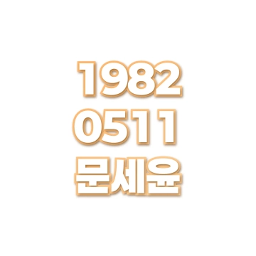 문세윤
