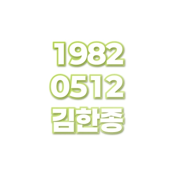 김한종