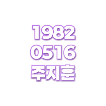 주지훈