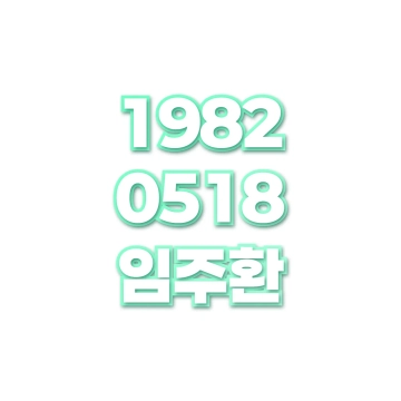 임주환
