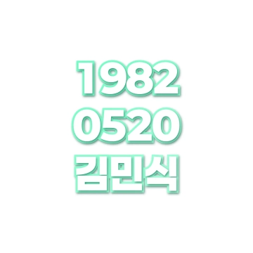 김민식