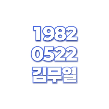 김무열