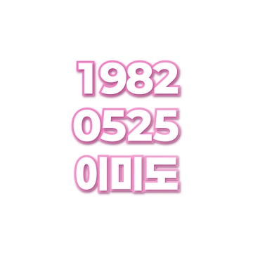 이미도