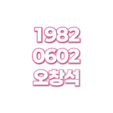 오창석