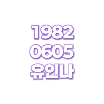 유인나